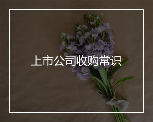 上市公司收购常识
