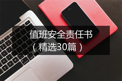 值班安全责任书（精选30篇）