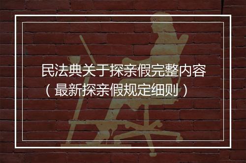 民法典关于探亲假完整内容（最新探亲假规定细则）