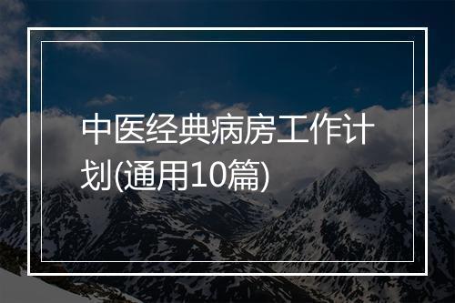 中医经典病房工作计划(通用10篇)
