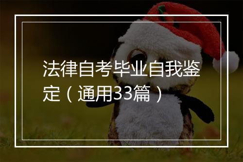 法律自考毕业自我鉴定（通用33篇）