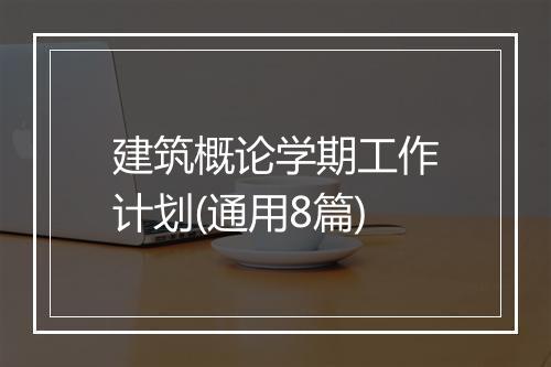 建筑概论学期工作计划(通用8篇)