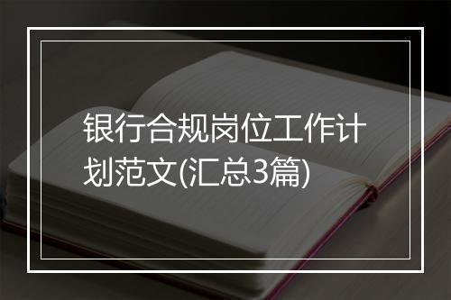 银行合规岗位工作计划范文(汇总3篇)