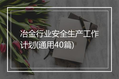冶金行业安全生产工作计划(通用40篇)