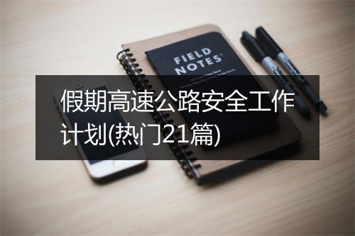 假期高速公路安全工作计划(热门21篇)