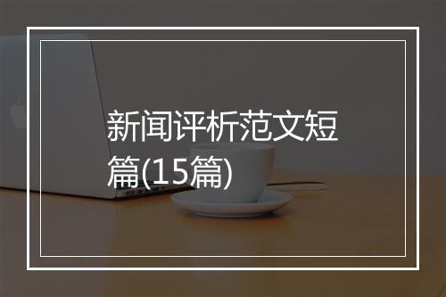 新闻评析范文短篇(15篇)