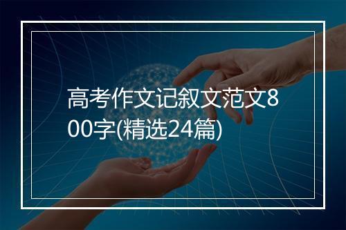 高考作文记叙文范文800字(精选24篇)