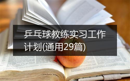 乒乓球教练实习工作计划(通用29篇)