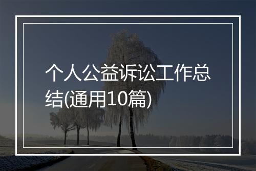 个人公益诉讼工作总结(通用10篇)