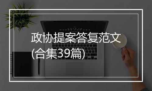 政协提案答复范文(合集39篇)