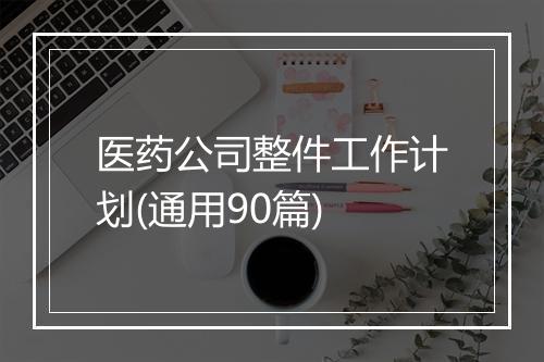 医药公司整件工作计划(通用90篇)