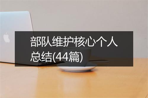 部队维护核心个人总结(44篇)