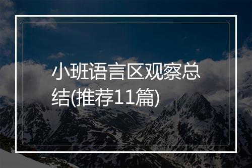 小班语言区观察总结(推荐11篇)