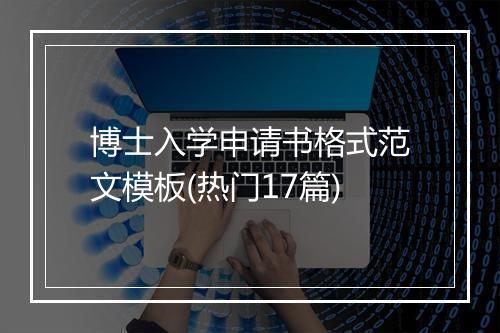 博士入学申请书格式范文模板(热门17篇)