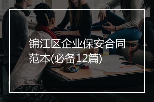 锦江区企业保安合同范本(必备12篇)