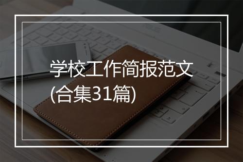学校工作简报范文(合集31篇)