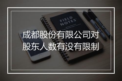 成都股份有限公司对股东人数有没有限制