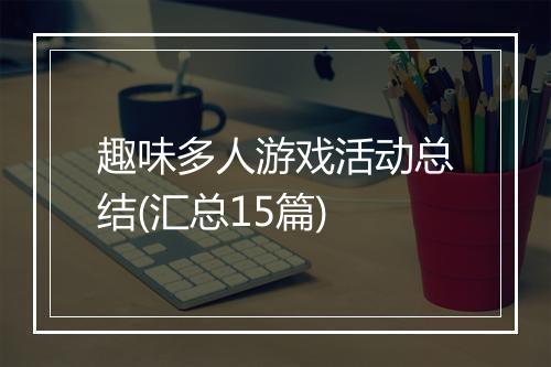 趣味多人游戏活动总结(汇总15篇)