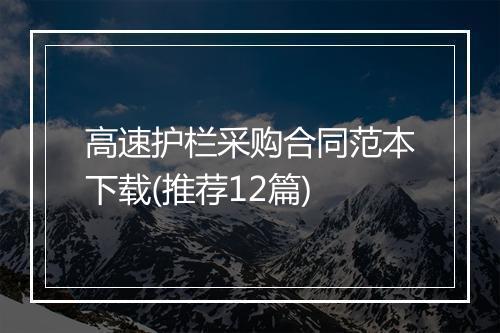 高速护栏采购合同范本下载(推荐12篇)
