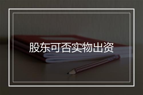 股东可否实物出资