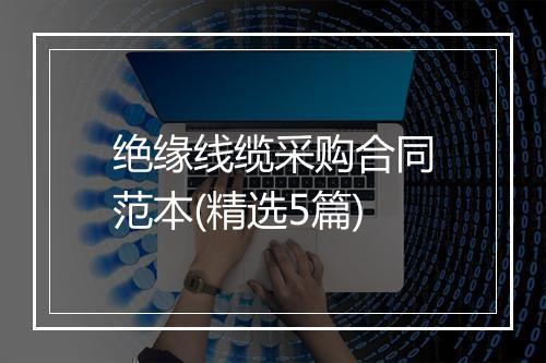 绝缘线缆采购合同范本(精选5篇)