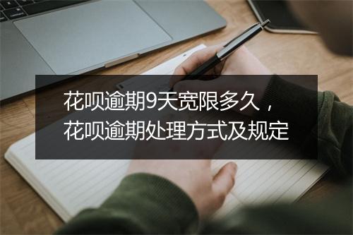 花呗逾期9天宽限多久，花呗逾期处理方式及规定