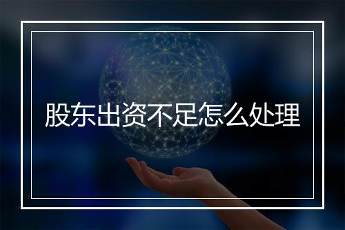 股东出资不足怎么处理