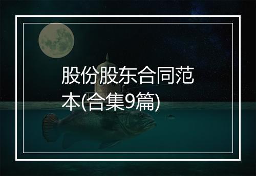 股份股东合同范本(合集9篇)