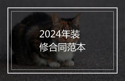 2024年装修合同范本