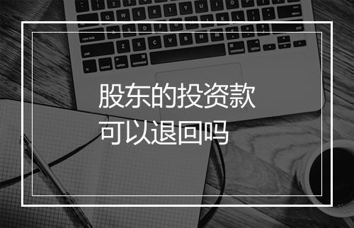 股东的投资款可以退回吗