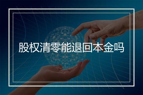 股权清零能退回本金吗