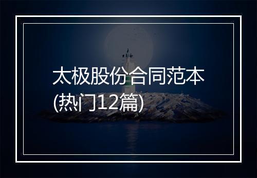 太极股份合同范本(热门12篇)