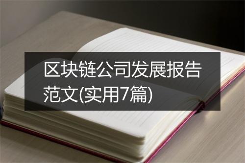 区块链公司发展报告范文(实用7篇)
