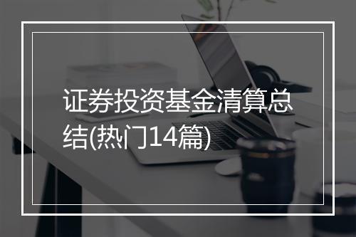 证券投资基金清算总结(热门14篇)