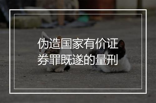 伪造国家有价证券罪既遂的量刑