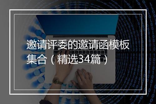 邀请评委的邀请函模板集合（精选34篇）
