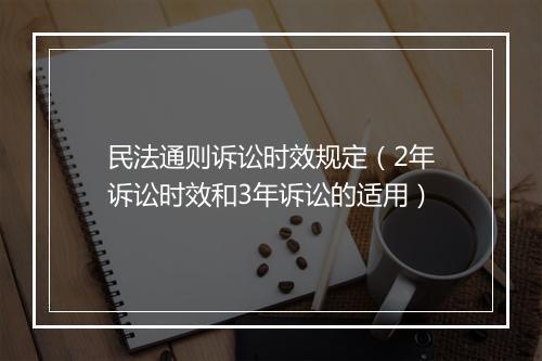 民法通则诉讼时效规定（2年诉讼时效和3年诉讼的适用）