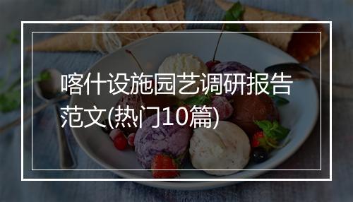 喀什设施园艺调研报告范文(热门10篇)
