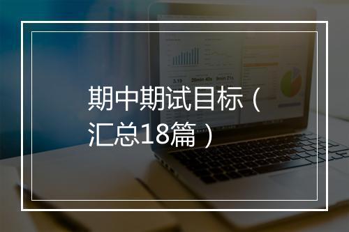 期中期试目标（汇总18篇）
