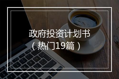 政府投资计划书（热门19篇）