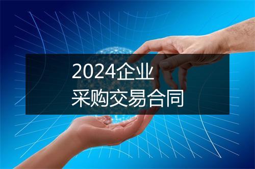 2024企业采购交易合同