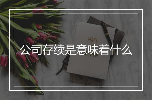 公司存续是意味着什么