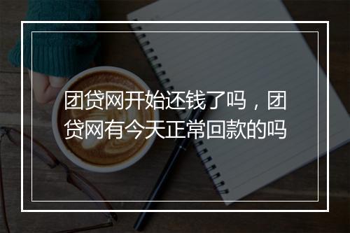 团贷网开始还钱了吗，团贷网有今天正常回款的吗
