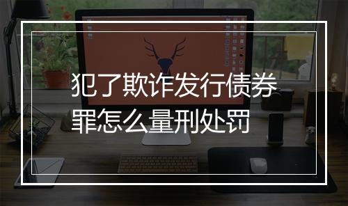 犯了欺诈发行债券罪怎么量刑处罚