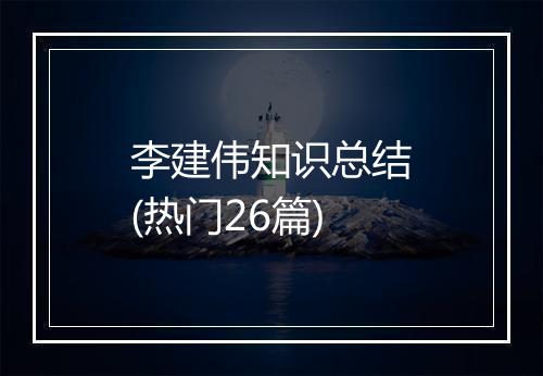 李建伟知识总结(热门26篇)