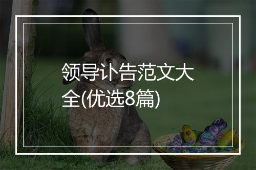 领导讣告范文大全(优选8篇)