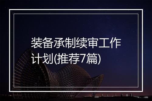 装备承制续审工作计划(推荐7篇)
