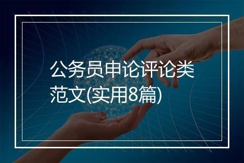 公务员申论评论类范文(实用8篇)