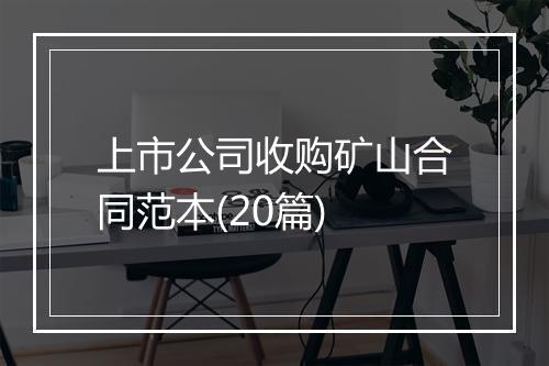 上市公司收购矿山合同范本(20篇)