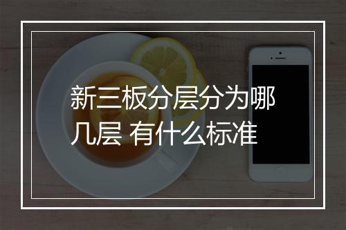 新三板分层分为哪几层 有什么标准